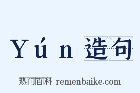 Yún造句是什么意思的图片